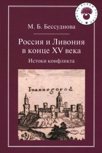 Книга Россия и Ливония в конце XV века. Истоки конфликта