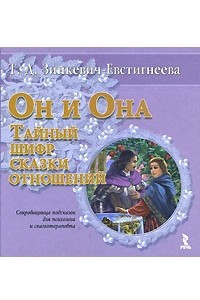 Книга Он и Она. Тайный шифр сказки отношений