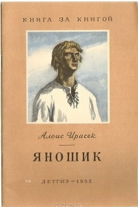 Книга Яношик