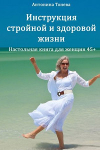 Книга Инструкция стройной и здоровой жизни. Настольная книга для женщин 45+