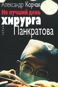Книга Не лучший день хирурга Панкратова
