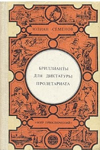 Книга Бриллианты для диктатуры пролетариата. Пароль не нужен