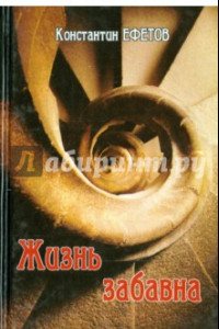 Книга Жизнь забавна