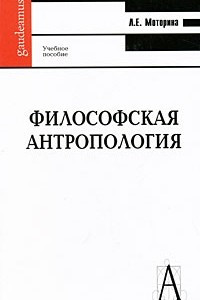 Книга Философская антропология