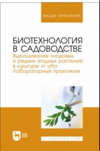 Книга Биотехнология в садоводстве. Выращивание плодовых и редких ягодных растений в культуре in vitro