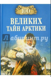 Книга 100 великих тайн Арктики