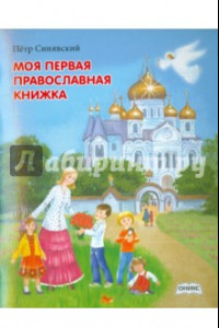 Книга Моя первая православная книжка