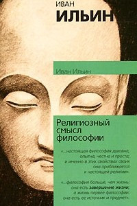 Книга Религиозный смысл философии