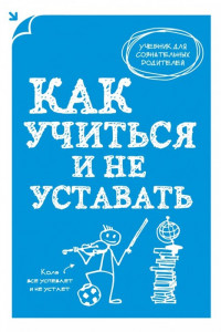 Книга Как учиться и не уставать