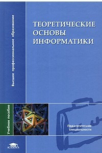 Книга Теоретические основы информатики