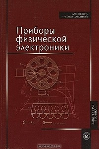 Книга Приборы физической электроники