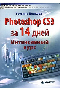 Книга Photoshop CS3 за 14 дней. Интенсивный курс