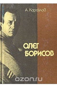 Книга Олег Борисов