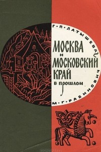 Книга Москва и Московский край в прошлом
