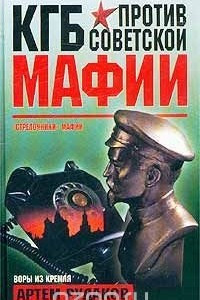 Книга КГБ против советской мафии