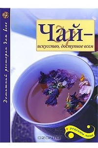 Книга Чай - искусство, доступное всем