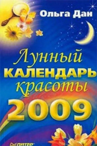 Книга Лунный календарь красоты на 2009 год