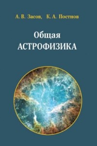 Книга Общая астрофизика