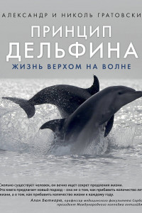 Книга Принцип дельфина. Жизнь верхом на волне