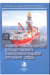 Книга Оценка безопасности динамического позиционирования бурового судна