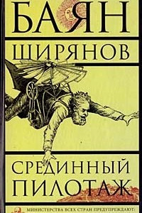 Книга Срединный пилотаж