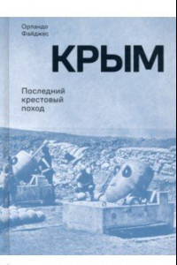 Книга Крым. Последний крестовый поход
