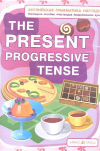 Книга СП. Настоящее продолженное время. The present progressive tense. (англ. грамматика наглядно)