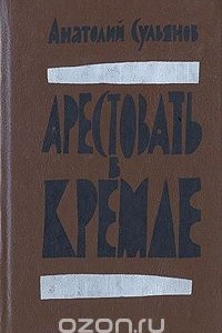 Книга Арестовать в Кремле