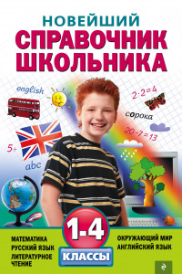 Книга Новейший справочник школьника: 1-4 классы
