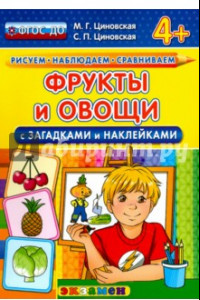 Книга Фрукты и овощи с загадками и наклейками. ФГОС ДО