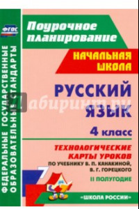 Книга Русский язык. 4 класс. Технологические карты уроков по учебнику В.П.Канакиной, В.Г.Горецкого. ФГОС