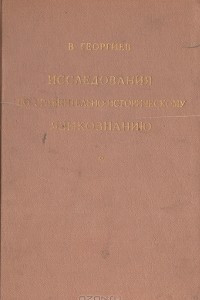 Книга Исследования по сравнительно-историческому языкознанию