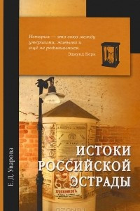 Книга Истоки российской эстрады