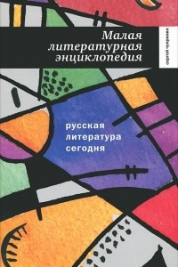 Русская литература сегодня. Малая литературная энциклопедия