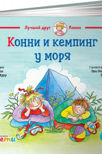 Книга Конни и кемпинг у моря