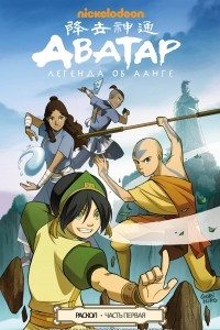 Книга Avatar: The Last Airbender: The Rift, Part 1