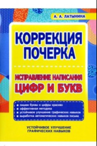 Книга Коррекция почерка. Исправление написания цифр и букв