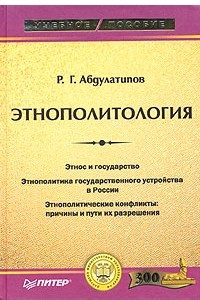 Книга Этнополитология