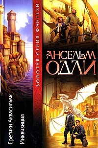 Книга Еретики Аквасильвы. Инквизиция
