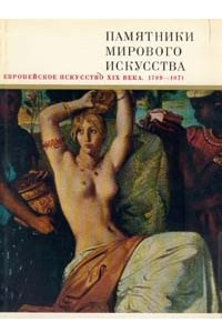 Книга Европейское искусство XIX века. 1789 - 1871