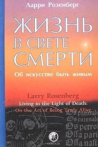 Книга Жизнь в свете смерти. Об искусстве быть живым