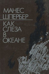 Книга Как слеза в океане