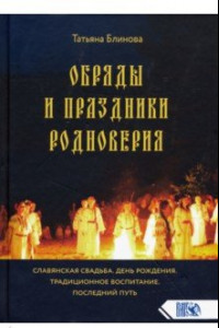 Книга Обряды и праздники родноверия