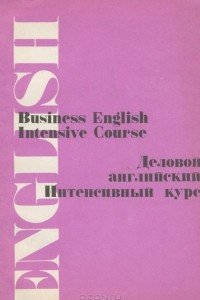 Книга Деловой английский. Интенсивный курс / Business English: Intensive Course