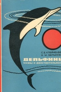 Книга Дельфины. Мифы и действительность