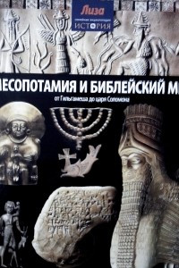 Книга Месопотамия и библейский мир: от Гильгамеша до царя Соломона