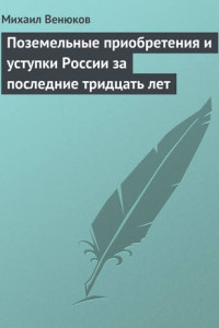 Книга Поземельные приобретения и уступки России за последние тридцать лет