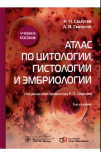 Книга Атлас по цитологии, гистологии и эмбриологии. Учебное пособие