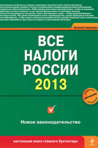 Книга Все налоги России 2013