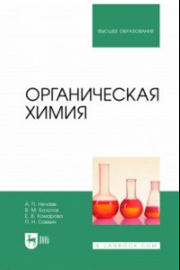 Книга Органическая химия. Учебник для вузов